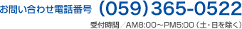 お問い合わせ電話番号（059）365-0522 受付時間／午前9:00～午後5:00（土・日を除く）