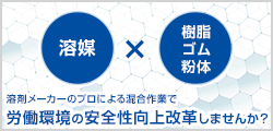 溶媒×樹脂・ゴム・粉体 溶剤メーカーのプロによる混合作業で労働環境の安全性向上改革しませんか？