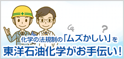 化学の法規制の「ムズかしい」を東洋石油化学がお手伝い！