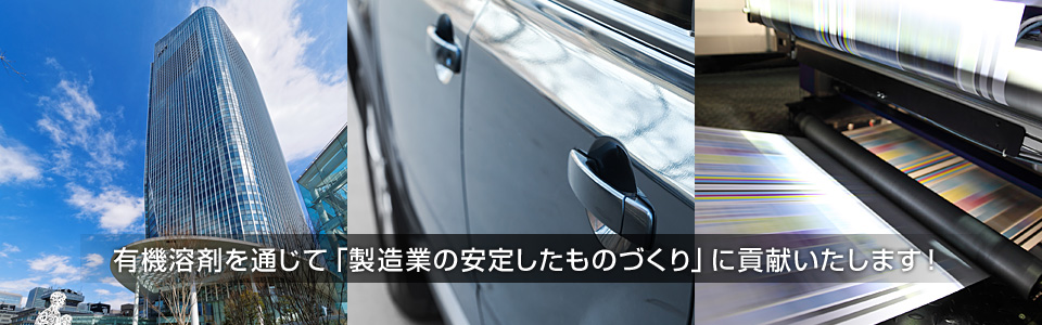 有機溶剤を通じて「製造業の安定したものづくり」に貢献いたします！