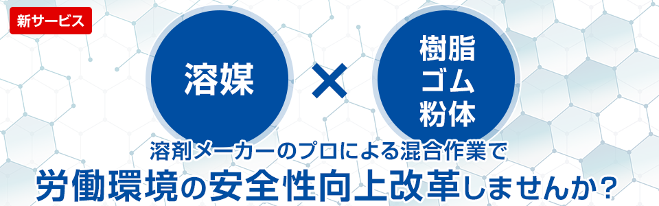 溶媒 × 樹脂・ゴム・粉 溶剤メーカーのプロによる混合作業で労働環境の安全性向上改革しませんか？