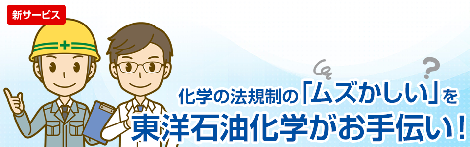 化学の法規制の「ムズかしい」を東洋石油化学がお手伝い！