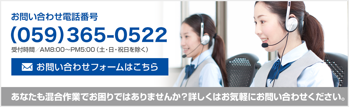 あなたも混合作業でお困りではありませんか？詳しくはお気軽にお問い合わせください。