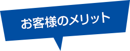 お客様のメリット