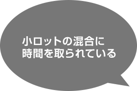 小ロットの混合に時間を取られている