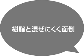 樹脂と混ぜにくく面倒