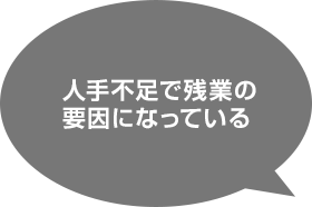 人手不足で残業の要因になっている