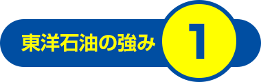 東洋石油の強み