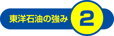 東洋石油の強み