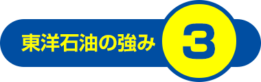 東洋石油の強み