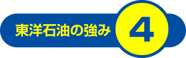 東洋石油の強み