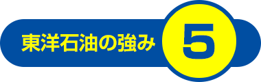 東洋石油の強み