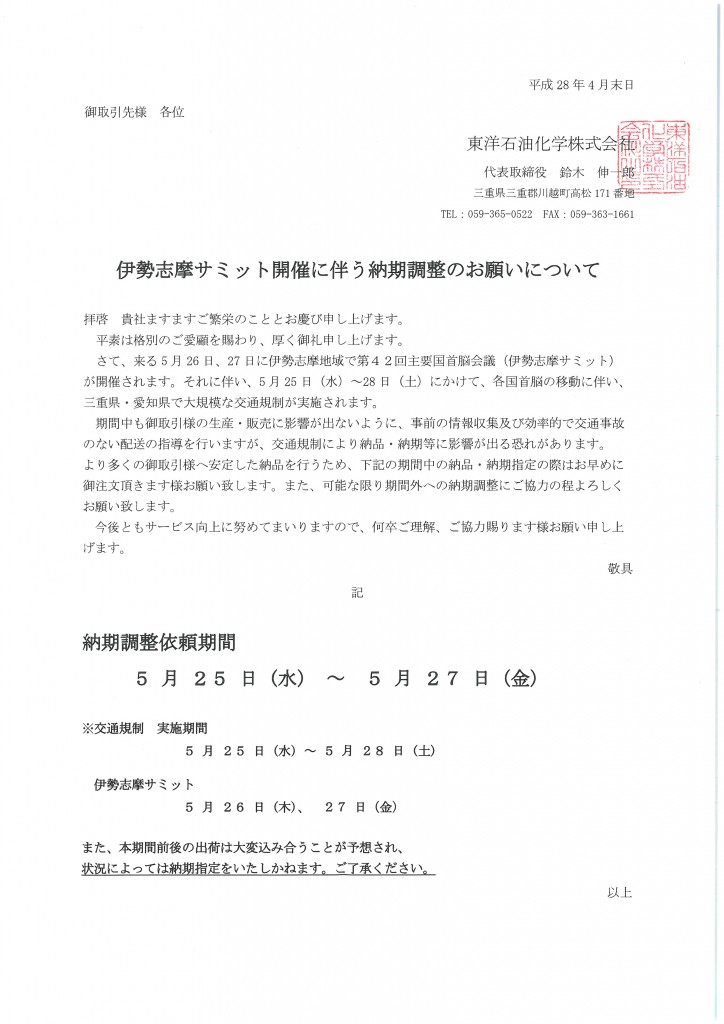 伊勢志摩サミット開催に伴う納期調整のお願いについて